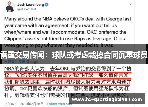 雷霆交易传闻：球队或考虑裁掉合同沉重球员