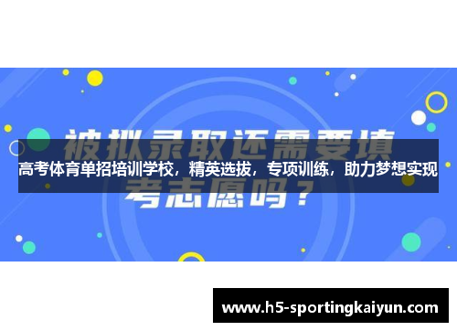 高考体育单招培训学校，精英选拔，专项训练，助力梦想实现