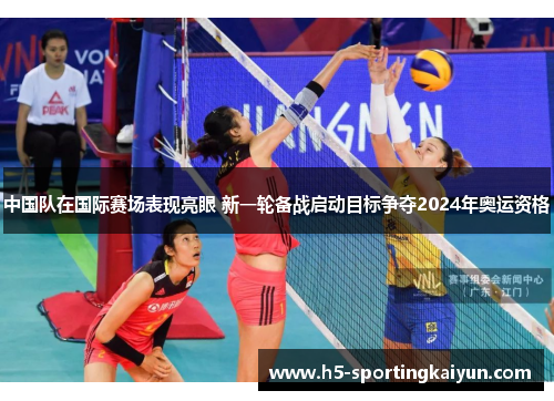 中国队在国际赛场表现亮眼 新一轮备战启动目标争夺2024年奥运资格