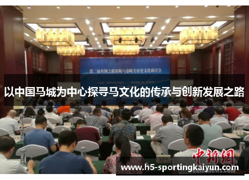 以中国马城为中心探寻马文化的传承与创新发展之路