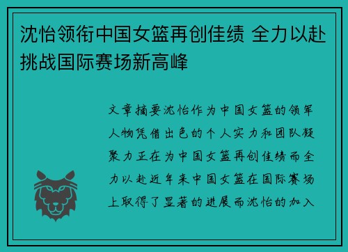 沈怡领衔中国女篮再创佳绩 全力以赴挑战国际赛场新高峰