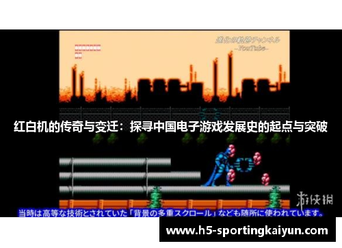 红白机的传奇与变迁：探寻中国电子游戏发展史的起点与突破