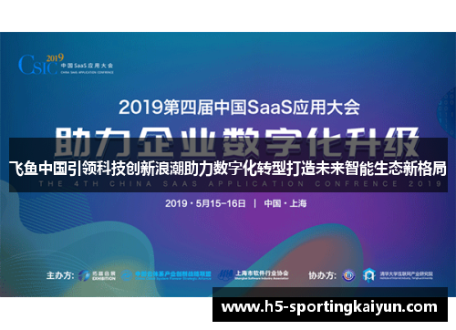 飞鱼中国引领科技创新浪潮助力数字化转型打造未来智能生态新格局